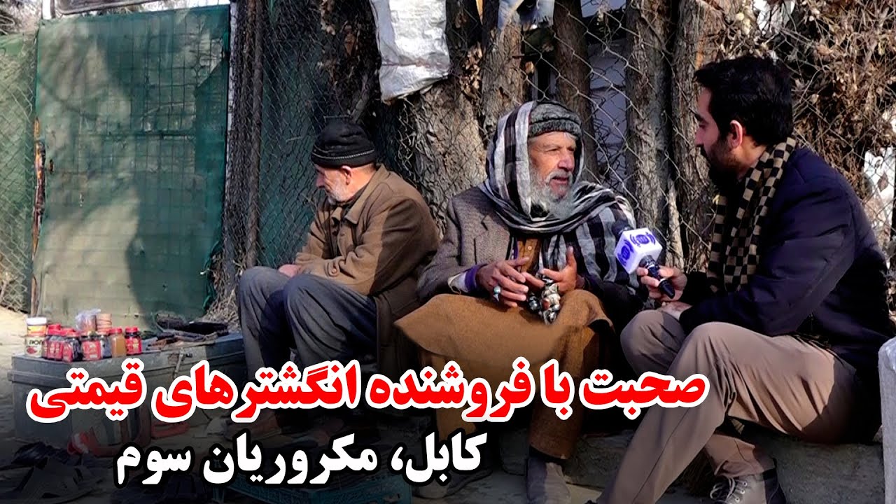 صحبت با فروشنده انگشترهای قیمتی در مکروریان سوم، کابل