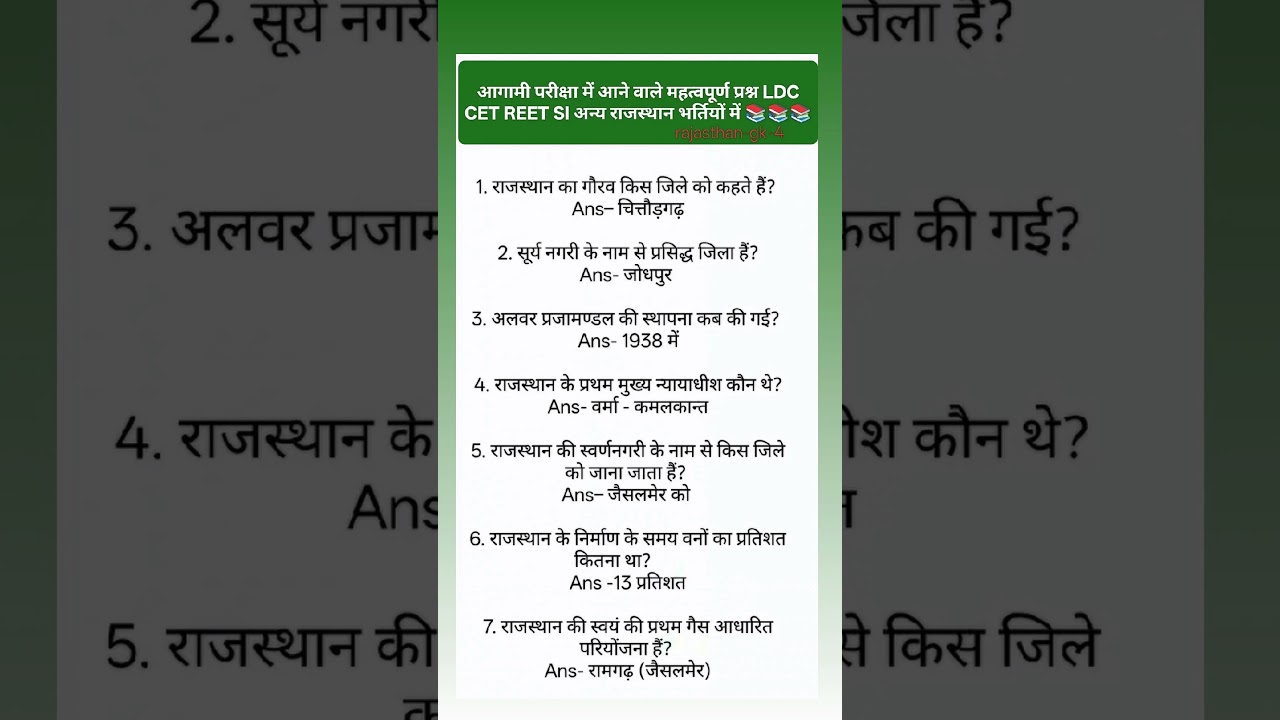 आगामी परीक्षा में आने वाले महत्वपूर्ण प्रश्न LDC CET REET SI वनपाल वनरक्षक 📚📚📚📚