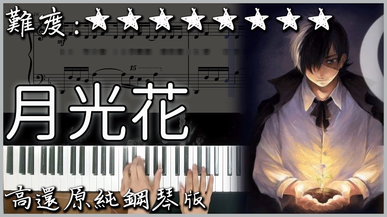 【Piano Cover】怪醫黑傑克 OP｜Janne Da Arc - 月光花｜高還原純鋼琴版｜高音質/附譜