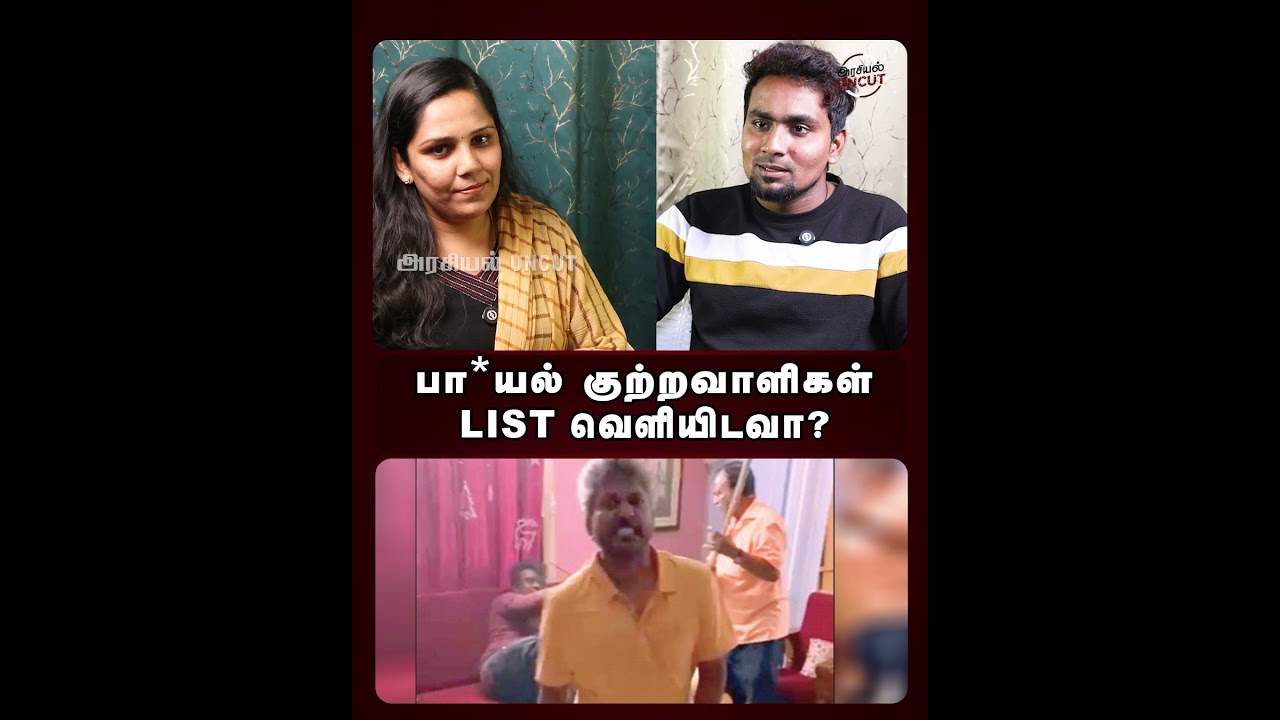 பா*யல் குற்றவாளிகள் LIST வெளியிடவா? #cheguevara #tntrollmedia #tvkvijay