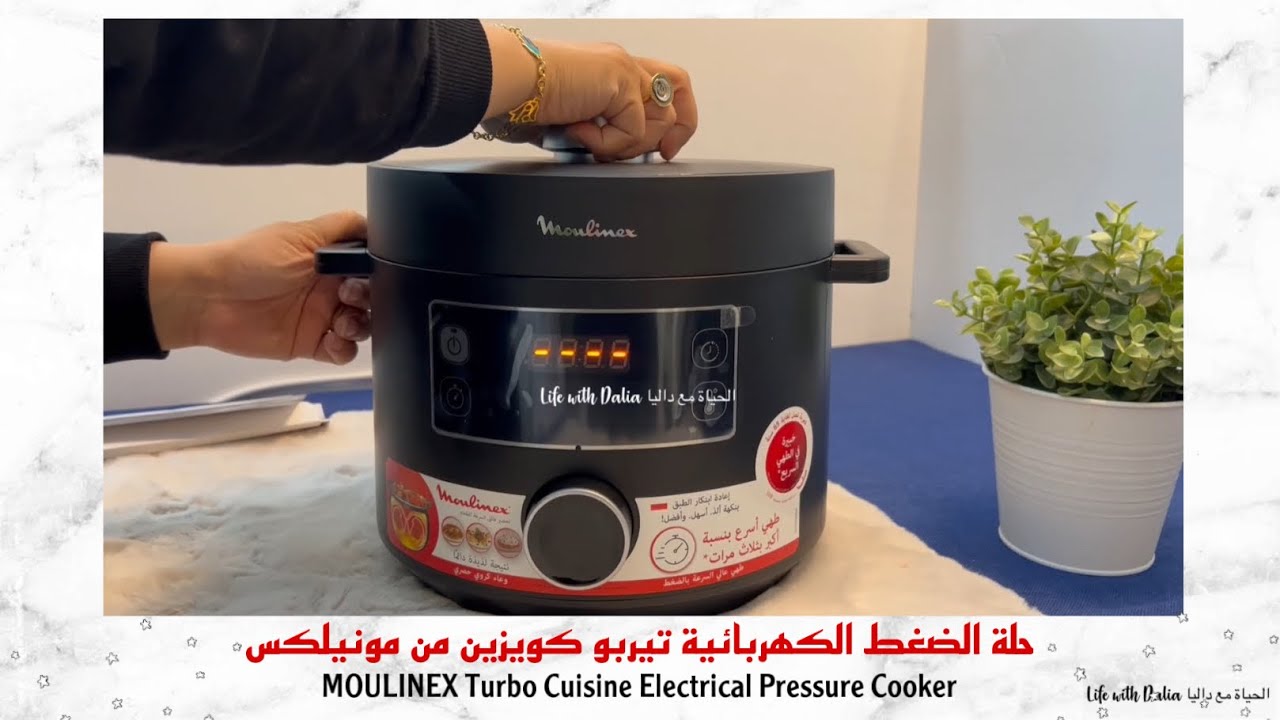 حلة الضغط الكهربائية تيربو كوزين من مونليكس | MOULINEX turbo cuisine electrical pressure cooker