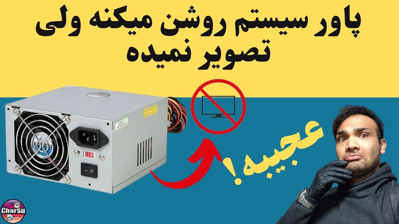 یکی از عجیب ترین و نادرترین مشکلاتی که پاور خراب کامپیوتر سر سیستم میاره!!!