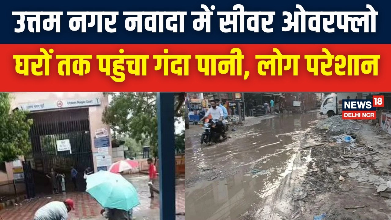 Sewer overflow in uttam nagar nawada area delhi | Delhi Jal Board | waterlogging