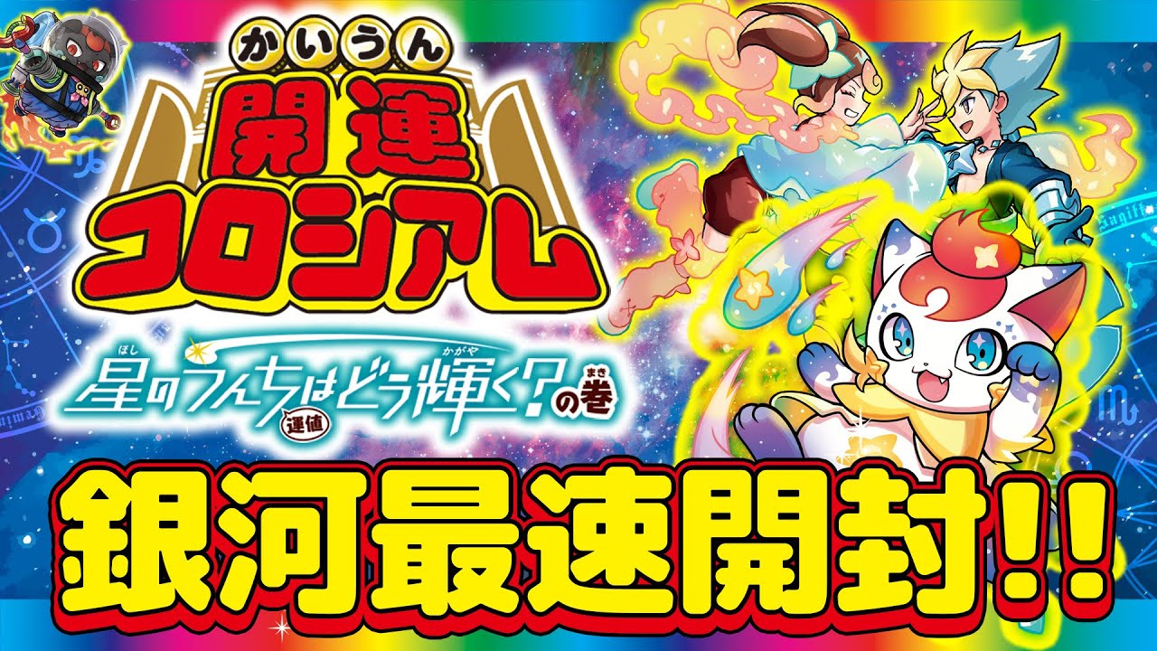 【開封動画】開運コロシアム最新パック「星のうんちはどう輝く？の巻」を銀河最速で開封！！【運気上昇・幸運・運気アップ】