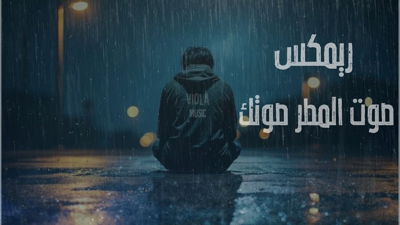 ميني ميكس صوت المطر صوتك | 2024