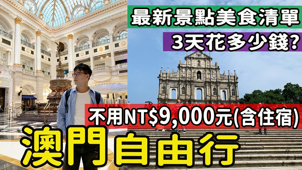 【港澳】2025最新玩法!!澳門自由行3天2夜總花費估計 景點/美食/交通 旅遊費用列給你 不用9,000元之玩法 必去必吃攻略 #澳門旅遊 #澳門自由行 #港澳旅遊 #澳門旅遊花費 #macau