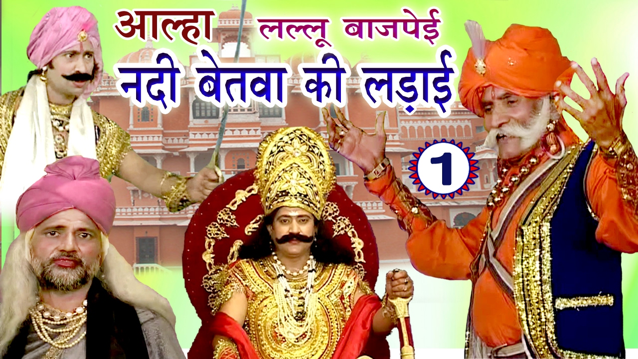 नदी बेतवा की लड़ाई (भाग -1) - Lallu Bajpai Alha | Bhojpuri Alha 2017