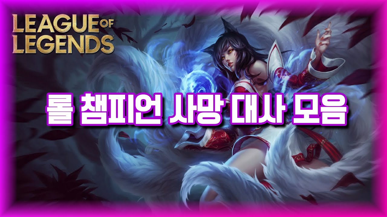 롤 챔피언 사망 대사 모음 - Part.1