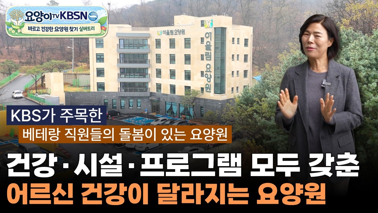[KBSN & 요양이] 베테랑 요양보호사들이 만드는 차이! 섬세한 돌봄을 제공하는 파주시 어울림 요양원 (실버트리 - 요양원의 발견 7화) | 요양이 TV