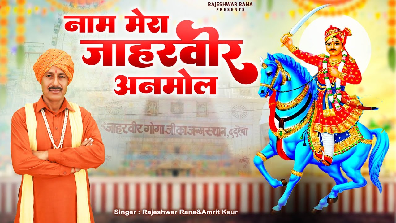 नाम मेरा जाहर वीर अनमोल | Naam Mera Jahar Veer Anmol | Rajeshwar Rana | Jaharveer Goga Ji Bhajan