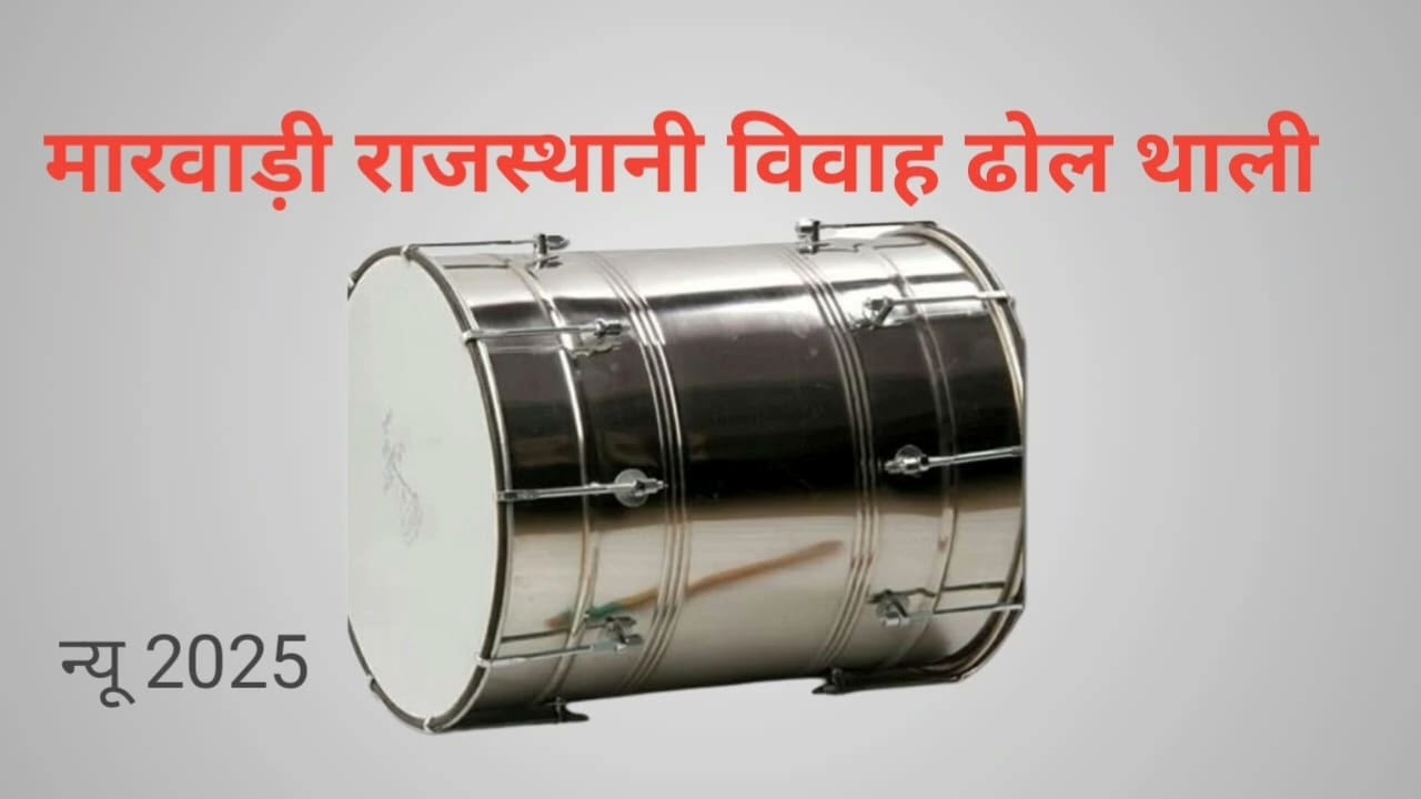 ढोल थाली राजस्थानी ऐसे बजाते है//rajsthani dol thali 2025#dol #thali #rajshathani#thalidhol