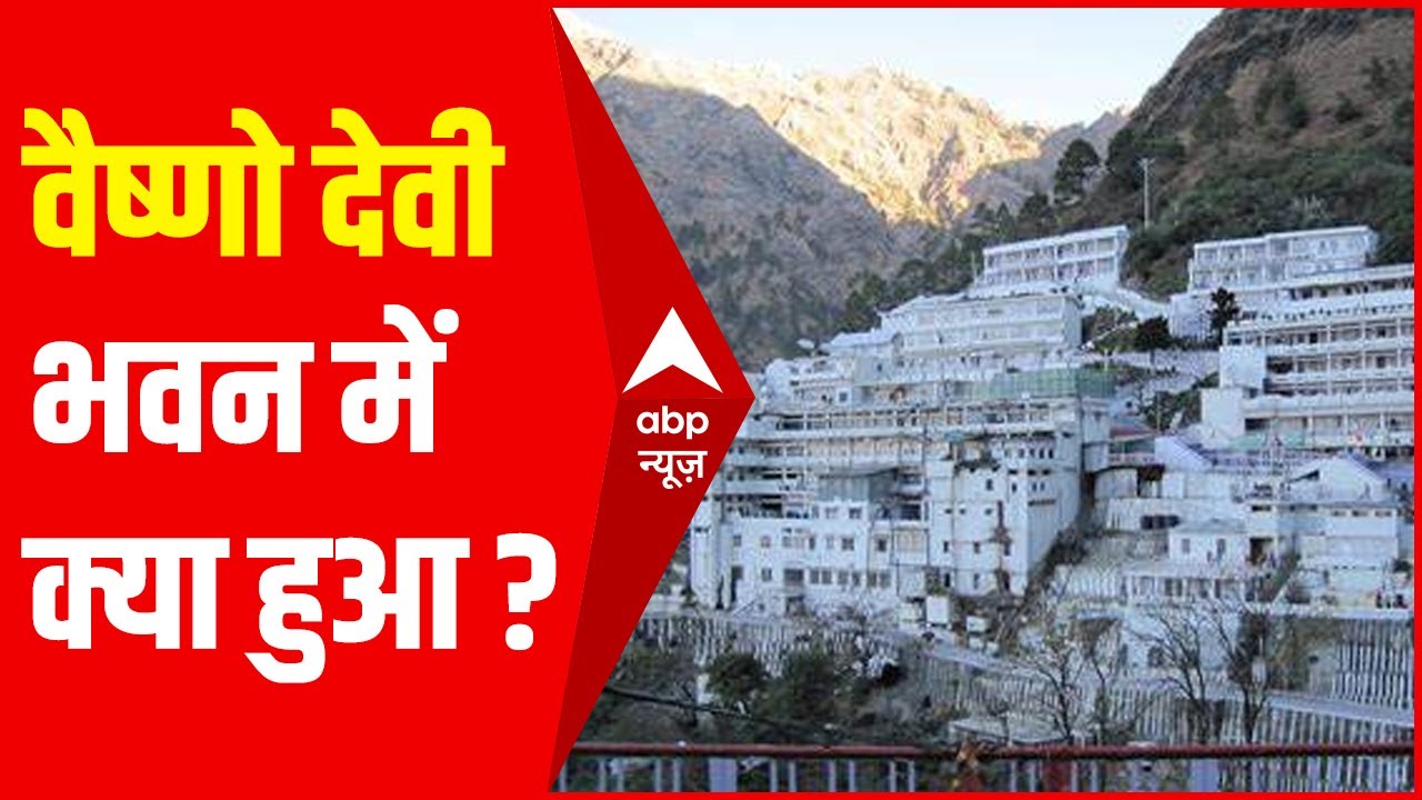 Vaishno Devi Temple: जिस जगह भगदड़ हुई, वहां मौजूद लोगों ने क्या बताया
