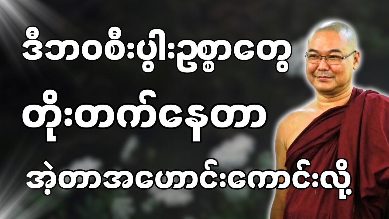 #ဒယ်အိုးဆရာတော်ဦးသုမင်္ဂလာ #ဦးသုမင်္ဂလတရားများ { ယတြာလည်း ချေပါ၏ တရားတော် }
