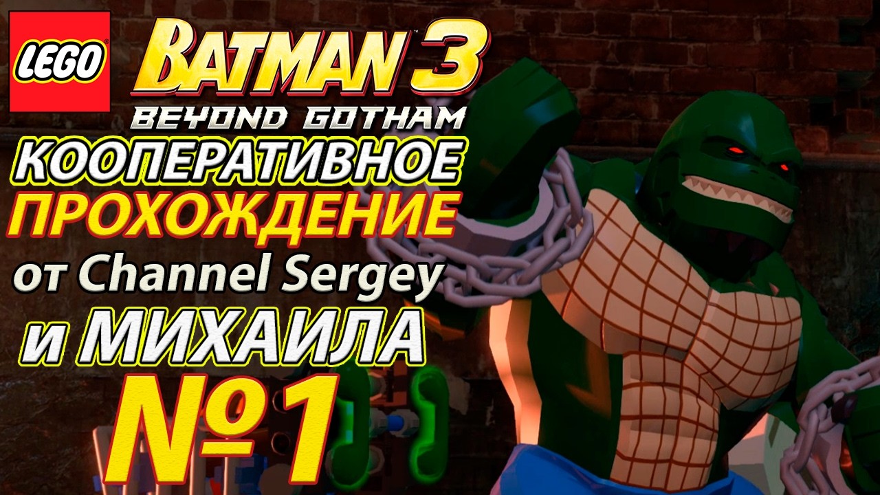 Lego Batman 3: Beyond Gotham. КООПЕРАТИВНОЕ ПРОХОЖДЕНИЕ. №1. Гонки по канализации.