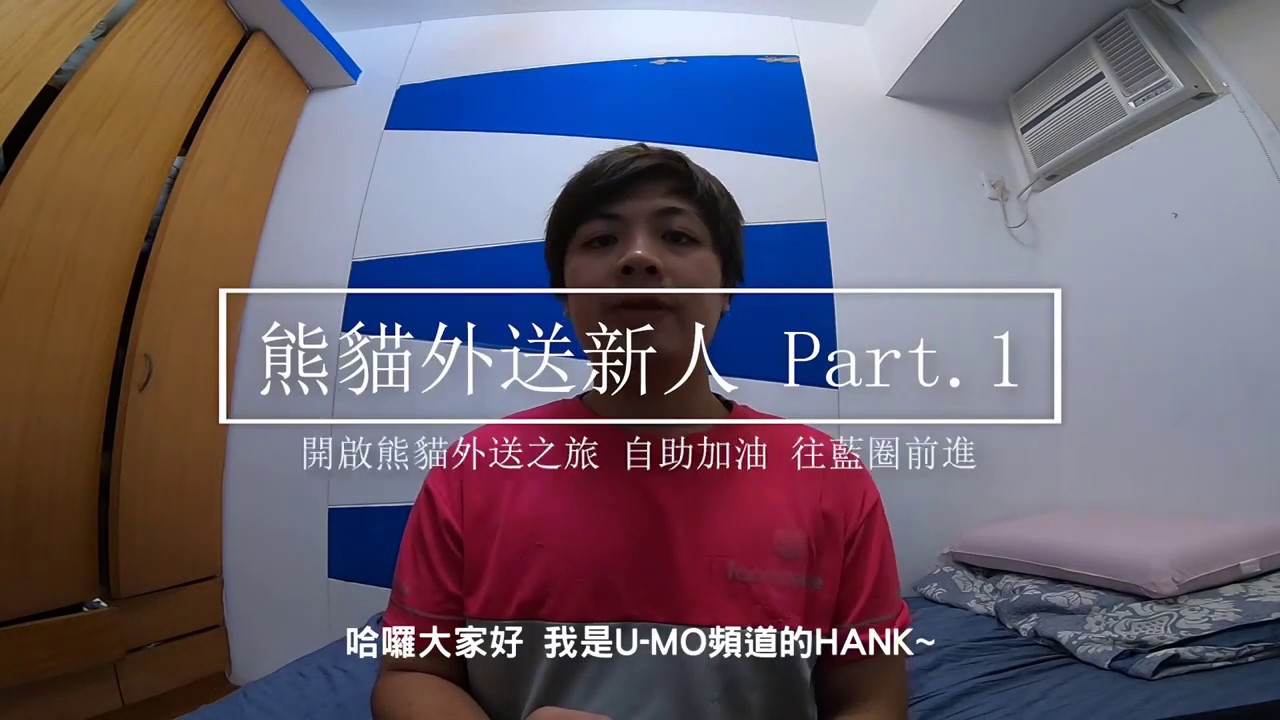 熊貓外送新人必看 Part1.開啟熊貓外送之旅 自助加油 往藍圈前進
