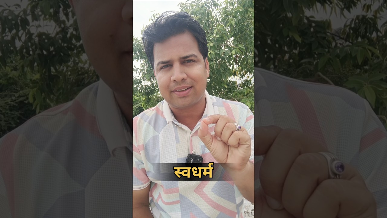 स्वधर्म #shorts #shortsfeed #swadharm #bhagwadgita