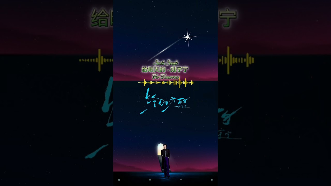 给明天的(For Tomorrow) - 刘宇宁🌻 #liuyuning #liuyuning刘宇宁 #刘宇宁 