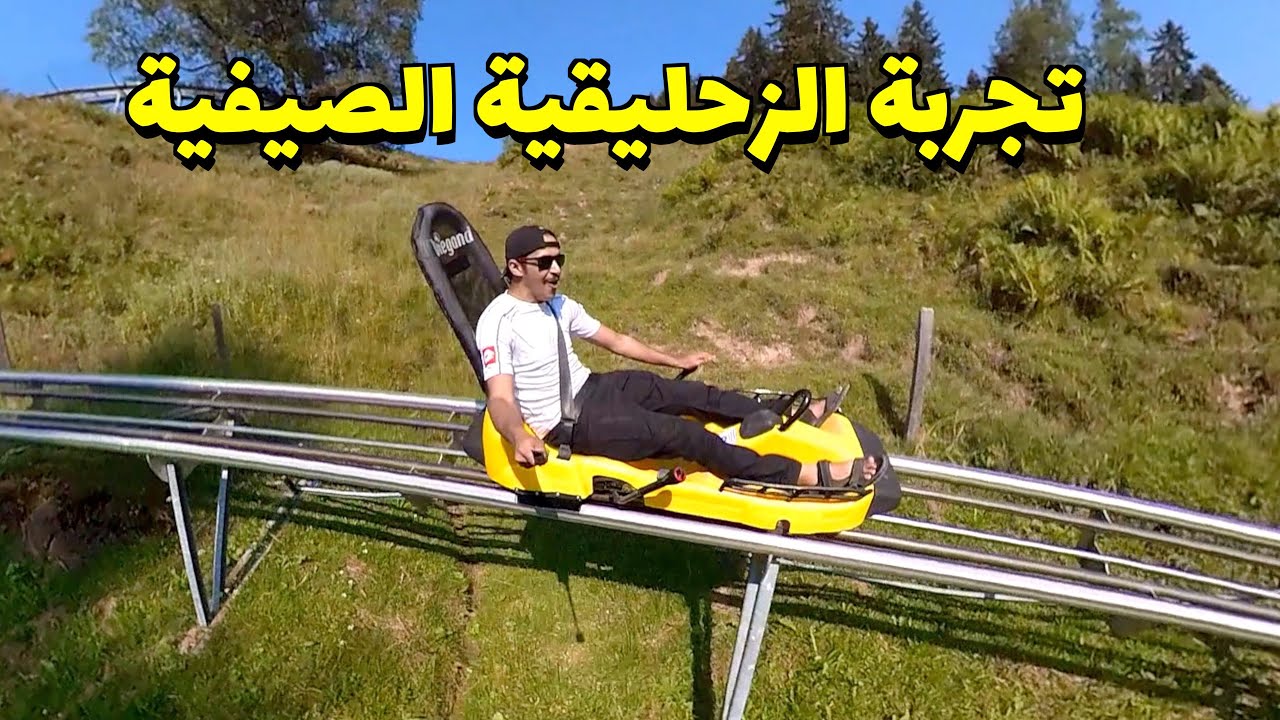 تجربة الزحليقة الصيفية مع عيالي في النمسا