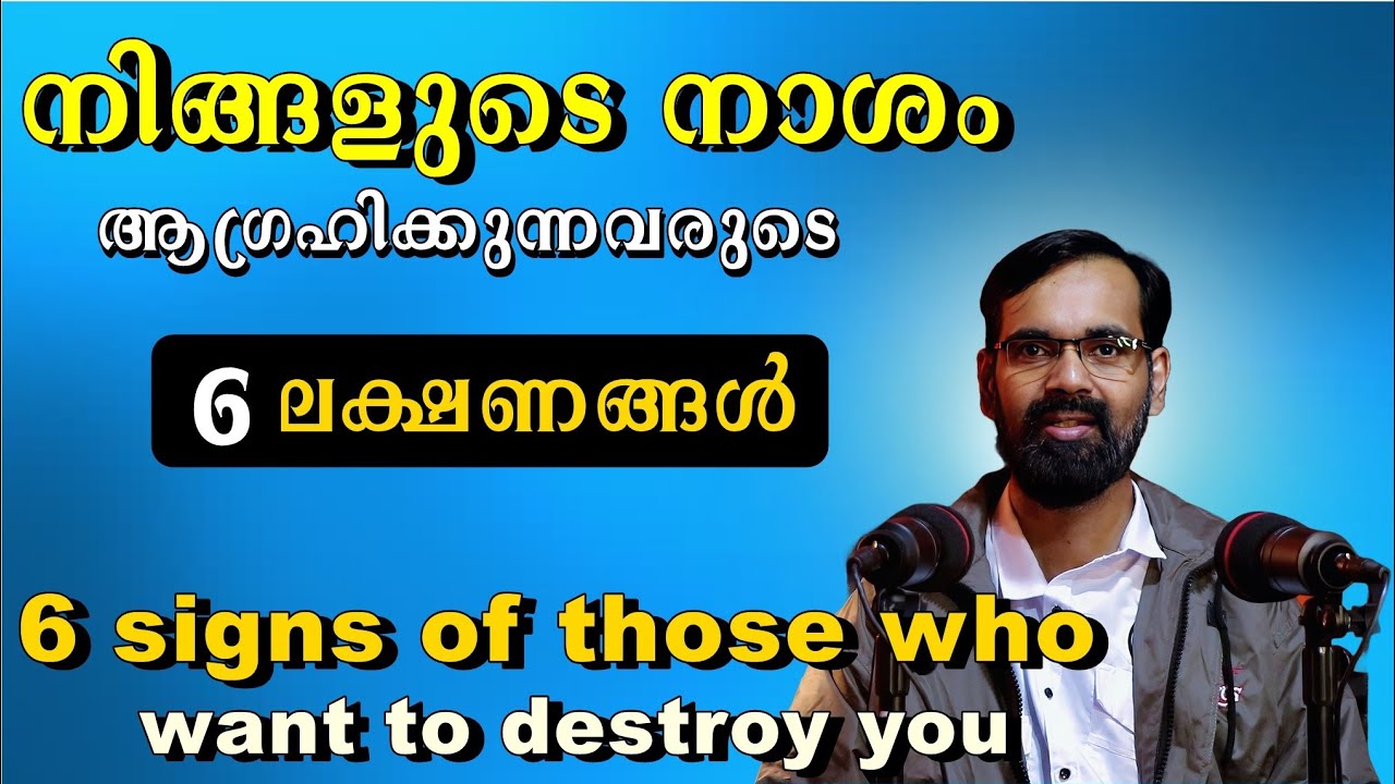 നിങ്ങളുടെ നാശം  ആഗ്രഹിക്കുന്നവരുടെ 6 ലക്ഷണങ്ങൾ | 6 signs of those who want to destroy you