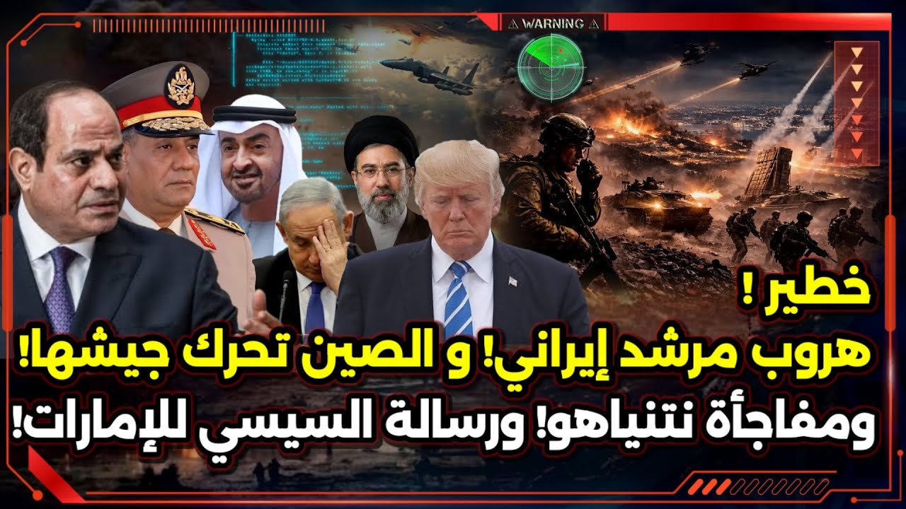 خطير ! هروب المرشد الإيراني ! و الصين تتحرك ! و مفاجأة نتنياهو ! ورسالة السيسي للإمارات !