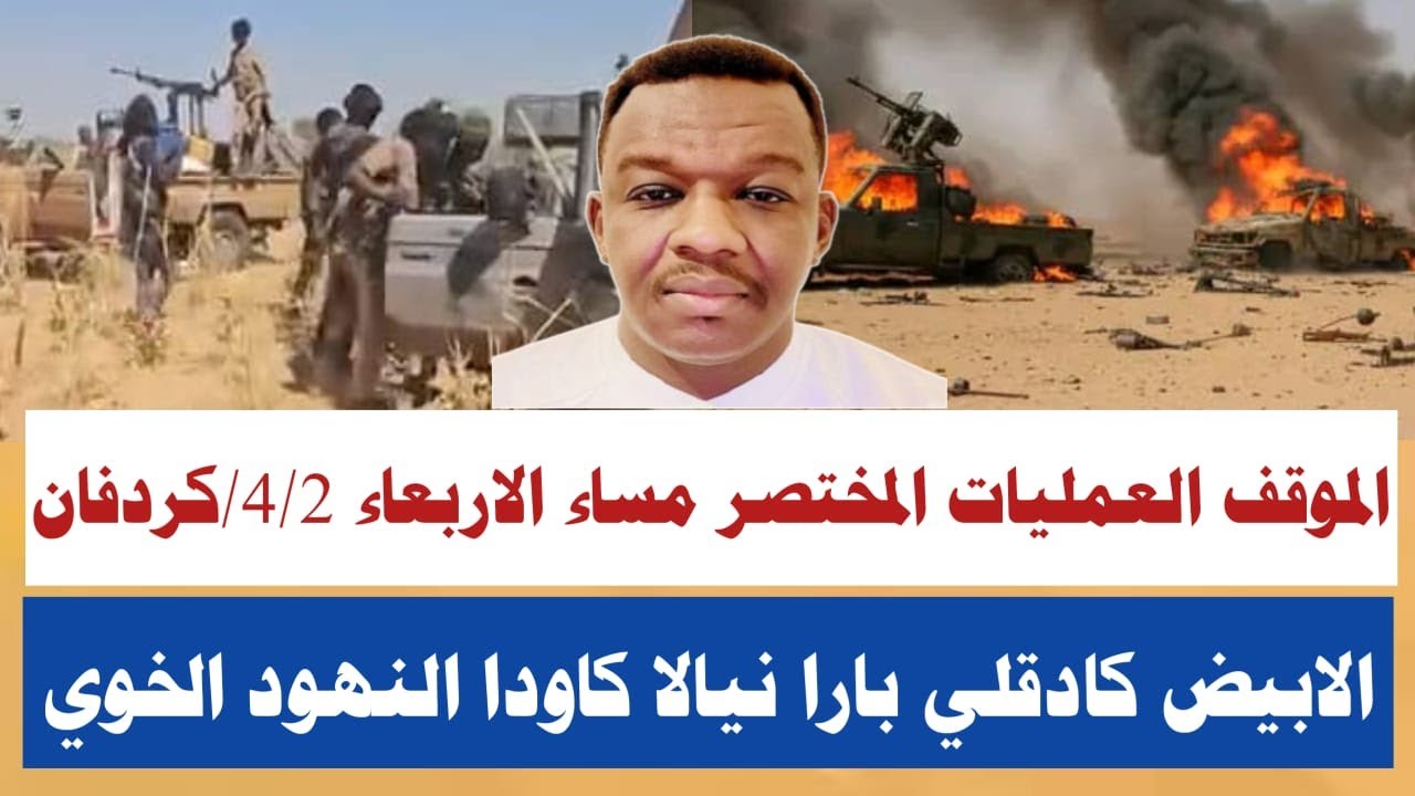#الشرطي الموقف العمليات المختصر مساء الأربعاء4/2/تفاصيل معرركة كردفان كاودا الفولة الخوي النهود بارا