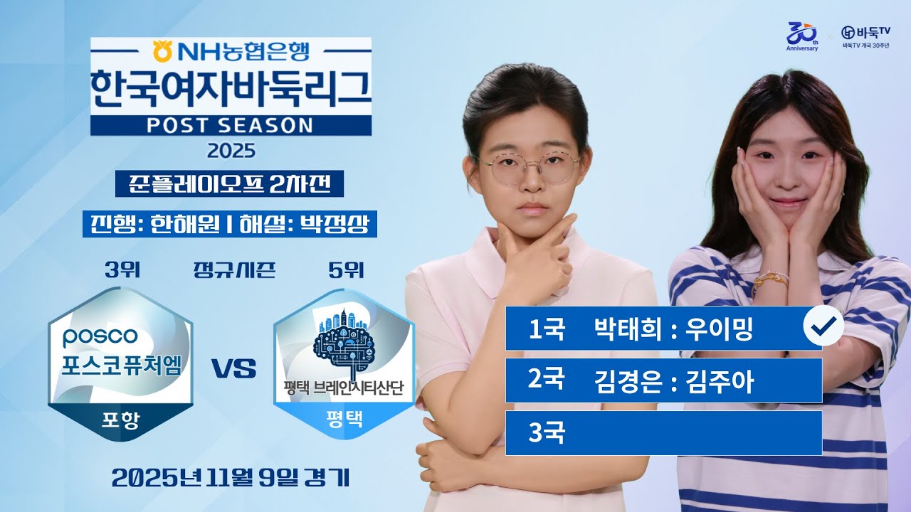 2025/11/09: 포스코퓨처엠 vs 평택ㅣ2025 NH농협은행 한국여자바둑리그 포스트시즌 준플레이오프 2차전