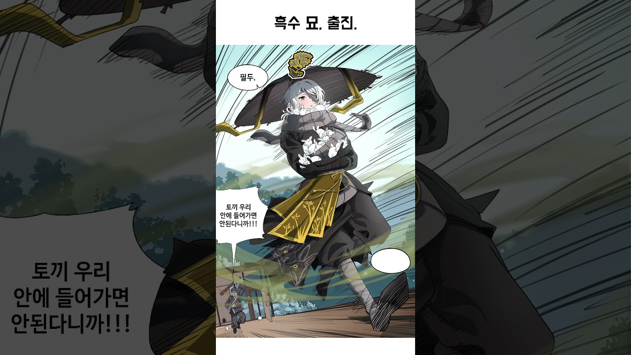 [림버스 컴퍼니 더빙] 흑수 묘, 출진.