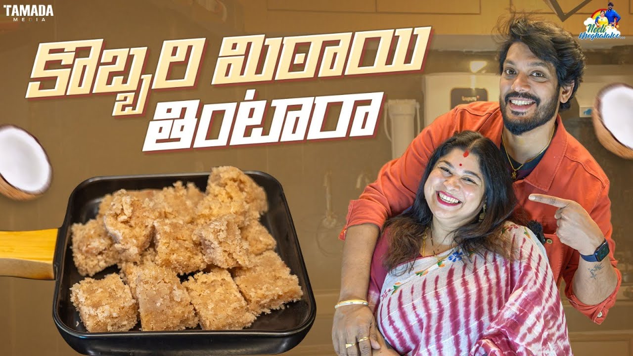 కొబ్బరి మిఠాయి తింటారా 😋 || Kobbari Mithai Recipe || NM Foods || @neelimeghaalaloo || Tamada Media