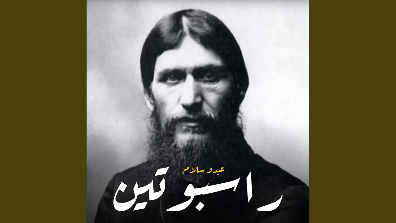 راسبوتين