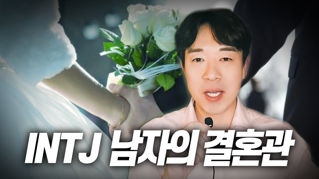 INTJ의 결혼관과 배우자 이상형은??😁
