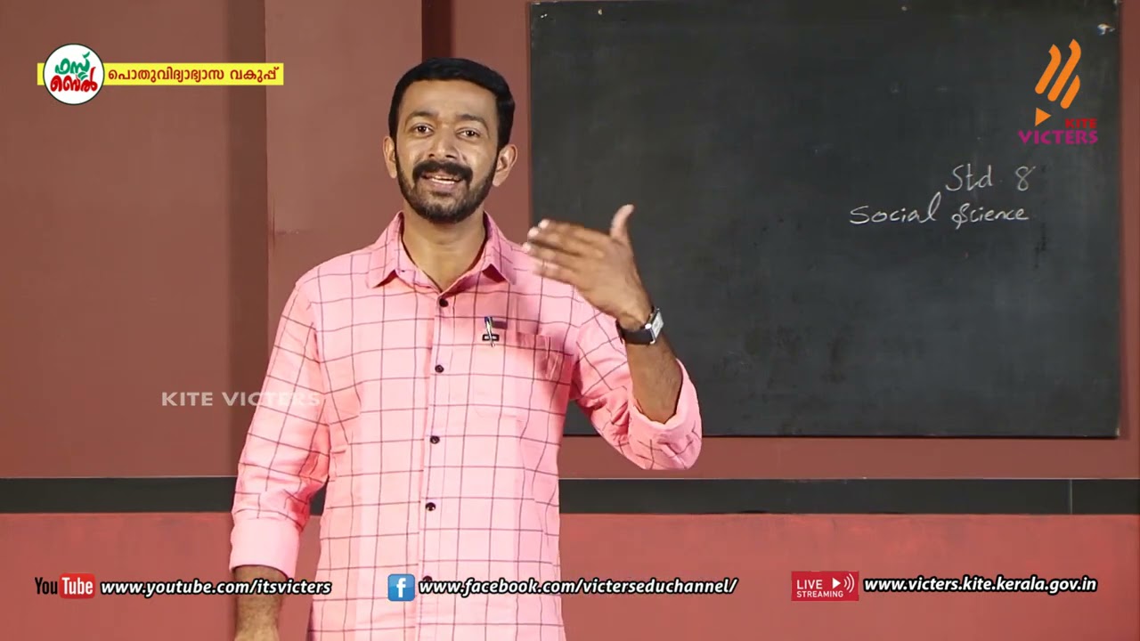 KITE VICTERS STD 08 Social Science Class 32 (First Bell-ഫസ്റ്റ് ബെല്‍)