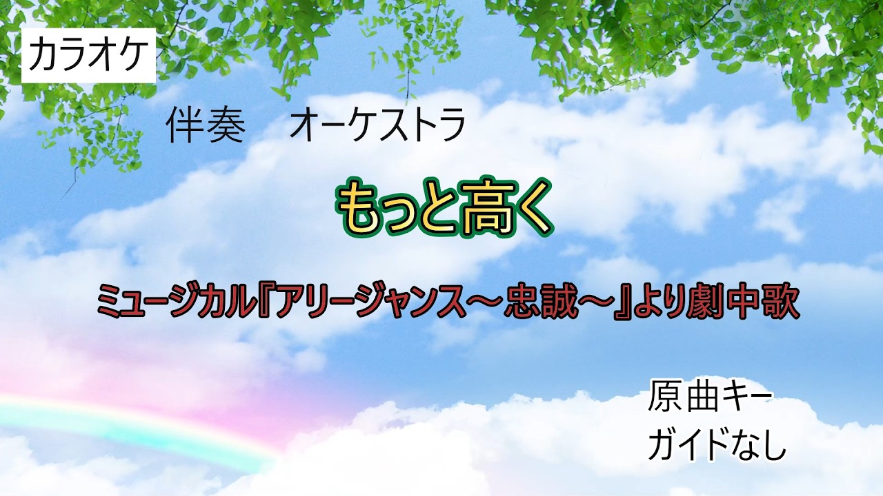 カラオケ「もっと高く」ミュージカル　アリージャンス～忠誠～　より劇中歌　ガイドなし