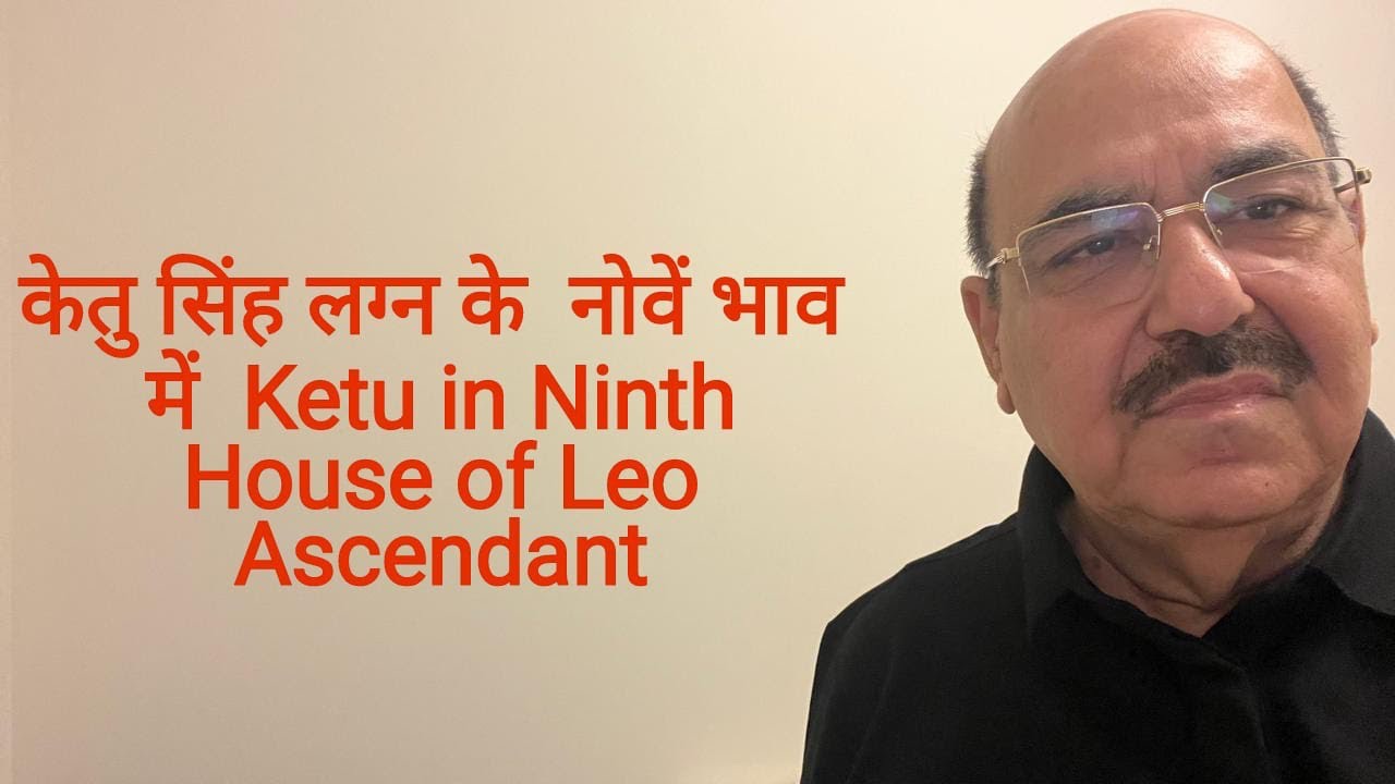 केतु सिंह लग्न के  नोवें भाव में  Ketu in Ninth House of Leo Ascendant/9899105355/9899102355