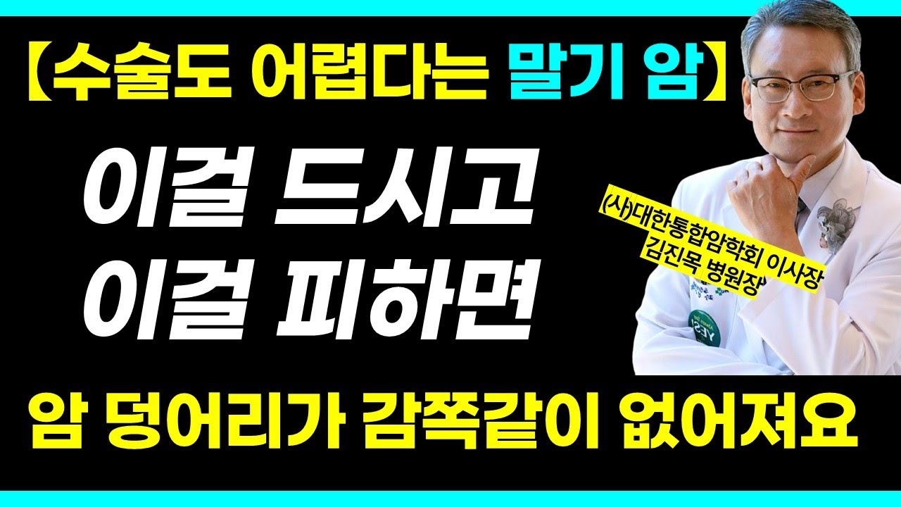 수술도 어려운 4기 암 환자 음식, 싹 사라진 암덩어리 / 김진목 병원장 통합본
