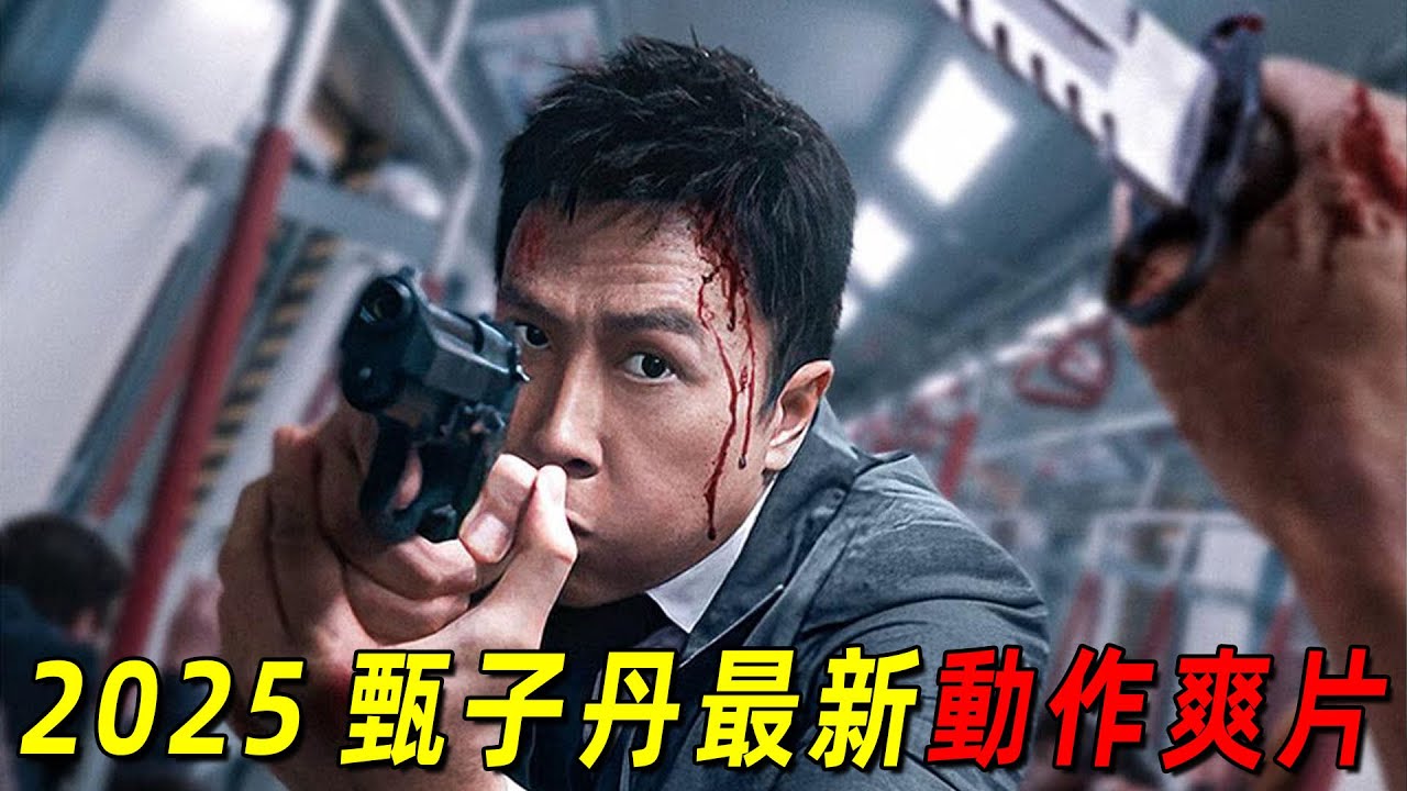 2025甄子丹最新動作爽片《誤判》！爲幫弱勢群體翻案！&ldquo;甄子丹&rdquo;地鐵大戰黑幫集團