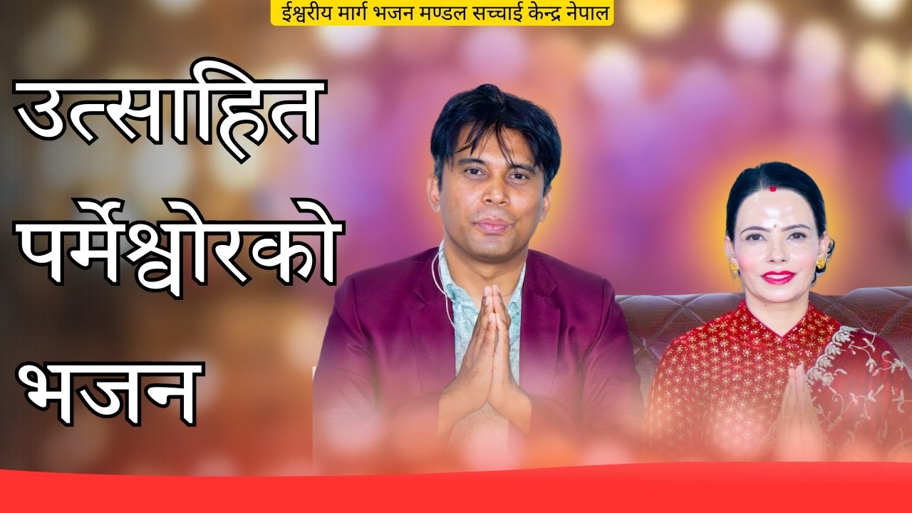 उत्साहित पर्मेश्वोरको भजन Pita New Bhajan Song || Sachchai Bhajan || Sachchai Kendra Nepal