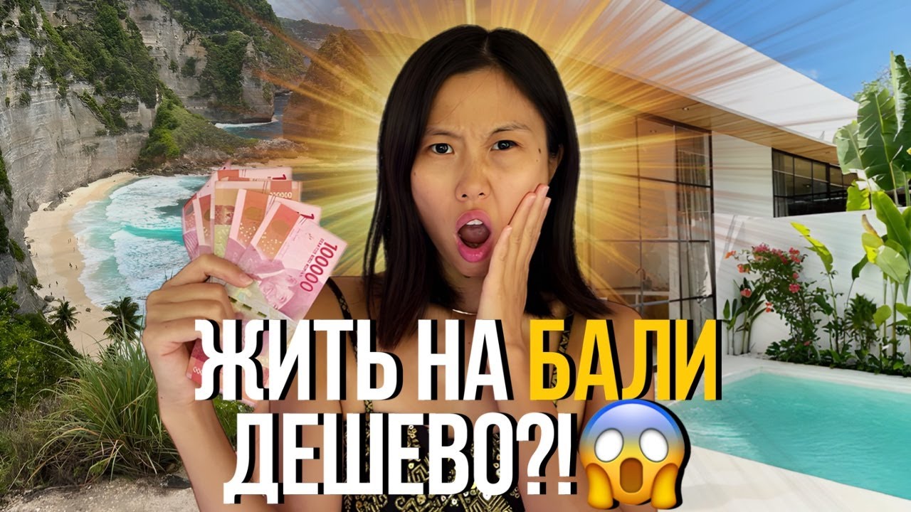 Сколько стоит жизнь на Бали в 2024? Обзор цен на жилье, еду и транспорт.