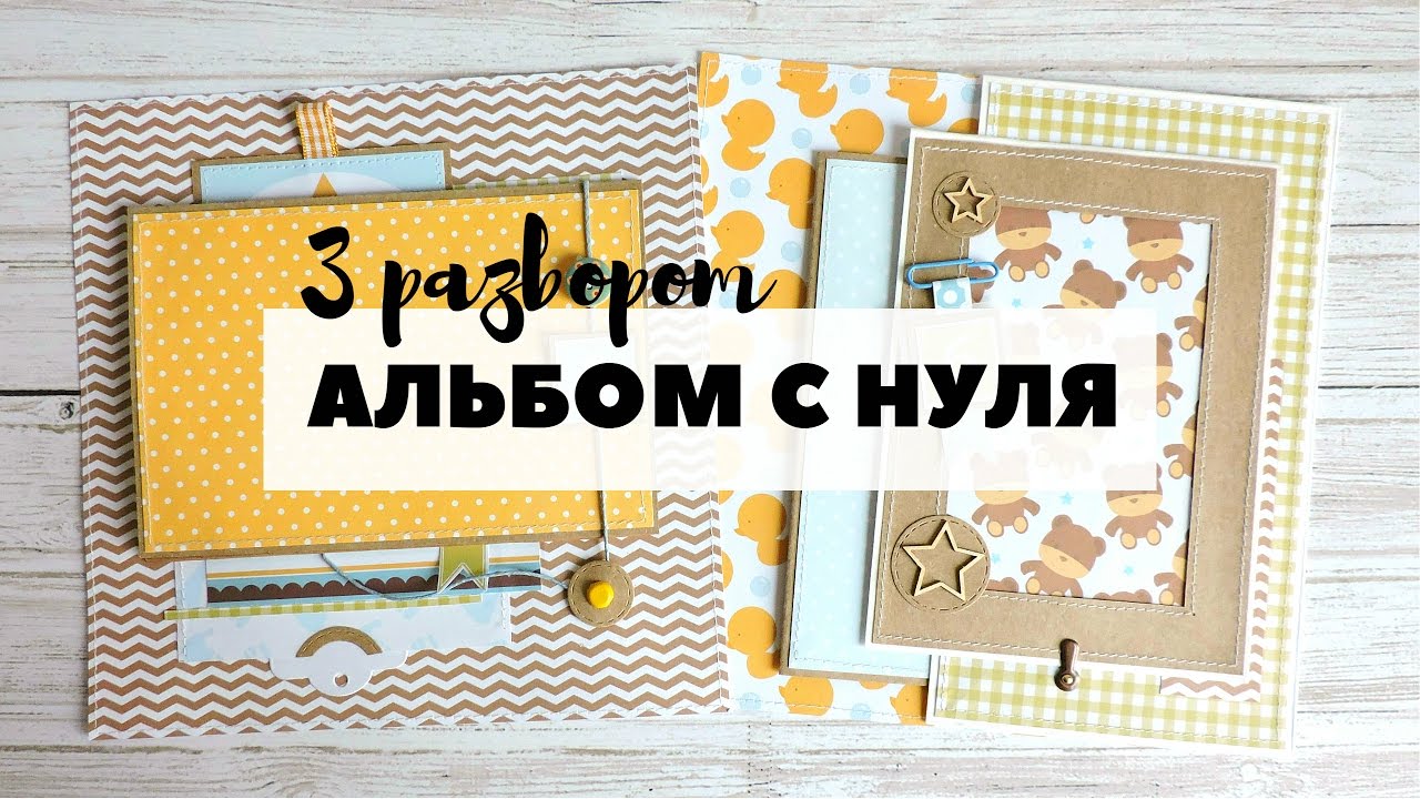 Скрапбукинг: АЛЬБОМ С НУЛЯ! #7 Третий разворот | Оформление страниц альбома