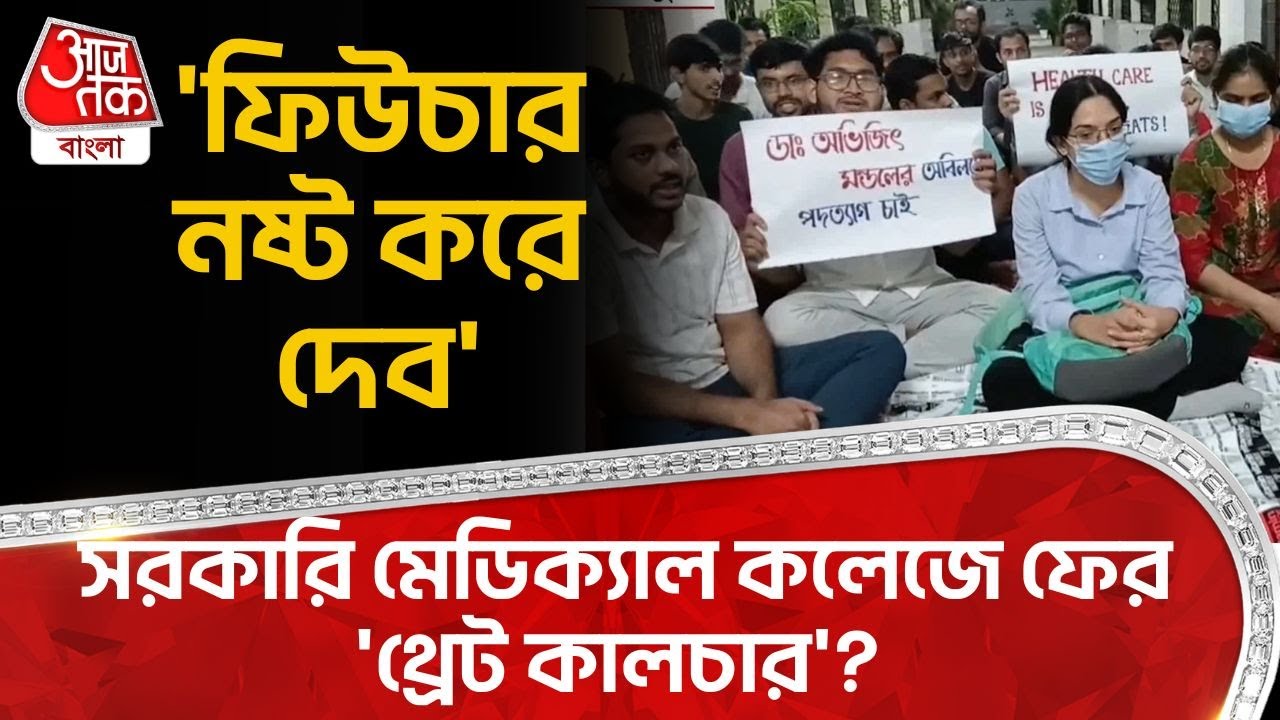 'ফিউচার নষ্ট করে দেব', সরকারি মেডিক্যাল কলেজে ফের 'থ্রেট কালচার'? Bankura Medical Threat Culture |DN