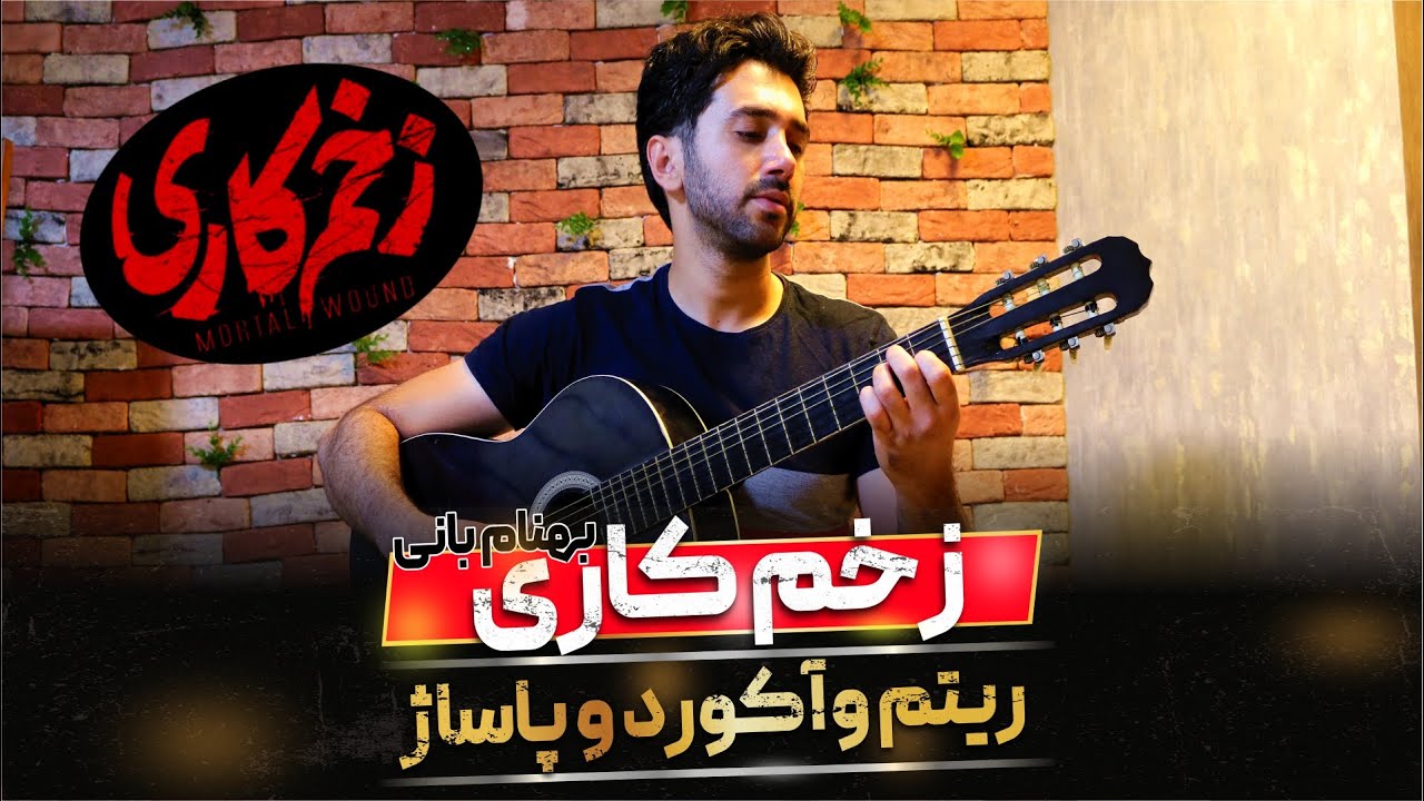 آموزش گیتار | آهنگ زخم کاری بهنام بانی با گیتار