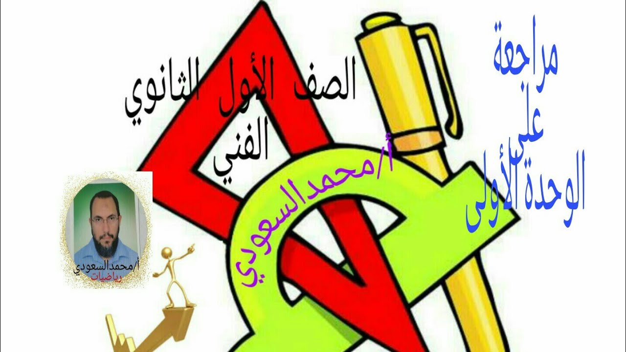 مراجعة على الوحدة الاولى ، الدرس6 رياضيات ، الصف الأول الثانوي الفني ، الترم الاول