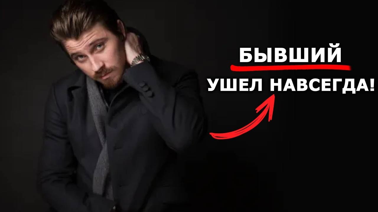 БЫВШИЙ к тебе не вернется, если…