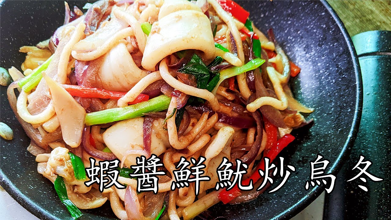 炒 烏冬/蝦醬鮮魷炒烏冬/堅惹味/彈性處理冇魷魚都得/自己在家做冇難度/廣東話/中字/fried udon with squid,/p226