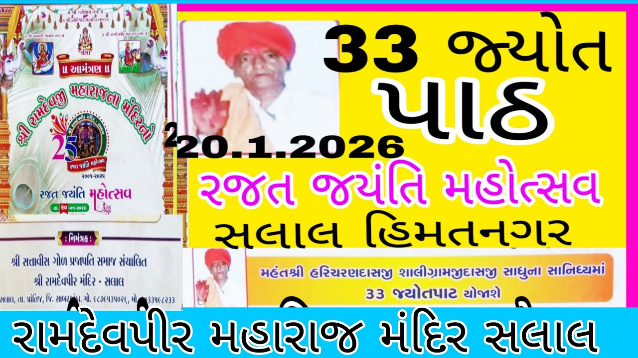🛑લાઈવ / રામદેવપીર મહારાજ / રજત જયંતિ મહોત્સવ / સલાલ / ramdevpir tempel /
