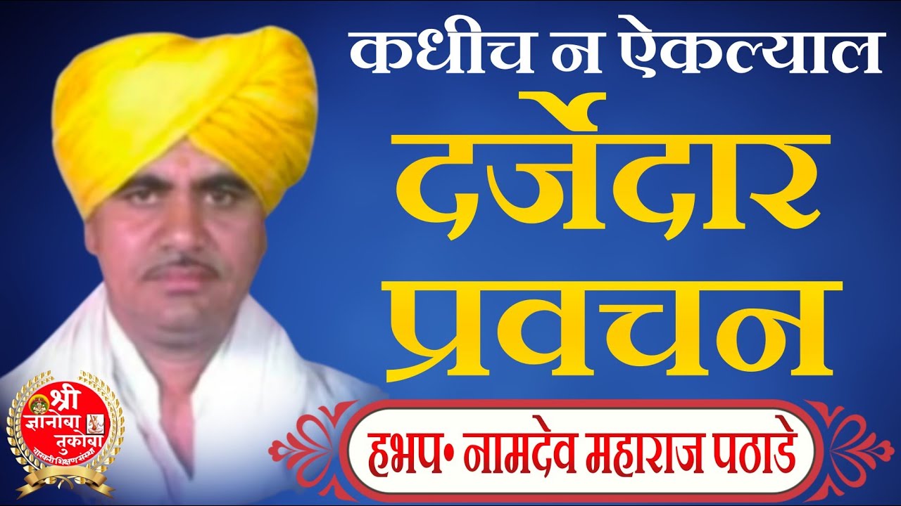 दर्जेदार प्रवचन #नामदेव_महाराज_पठाडे_यांचे_प्रवचन#Namdev_maharaj_pathade_kirtan