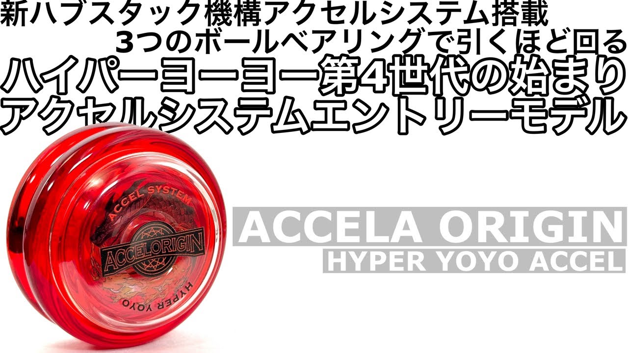 アクセルオリジン ヨーヨー紹介 / ACCELA ORIGIN yoyo review