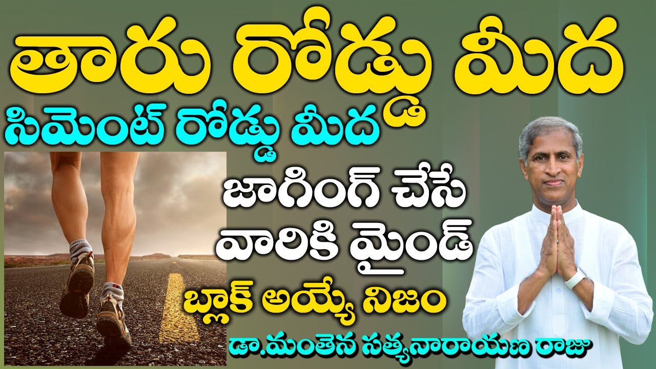 How to Run on the Road | Best Running Track | Dr Manthena Satyanarayana Raju Videos | GOOD HEALTH