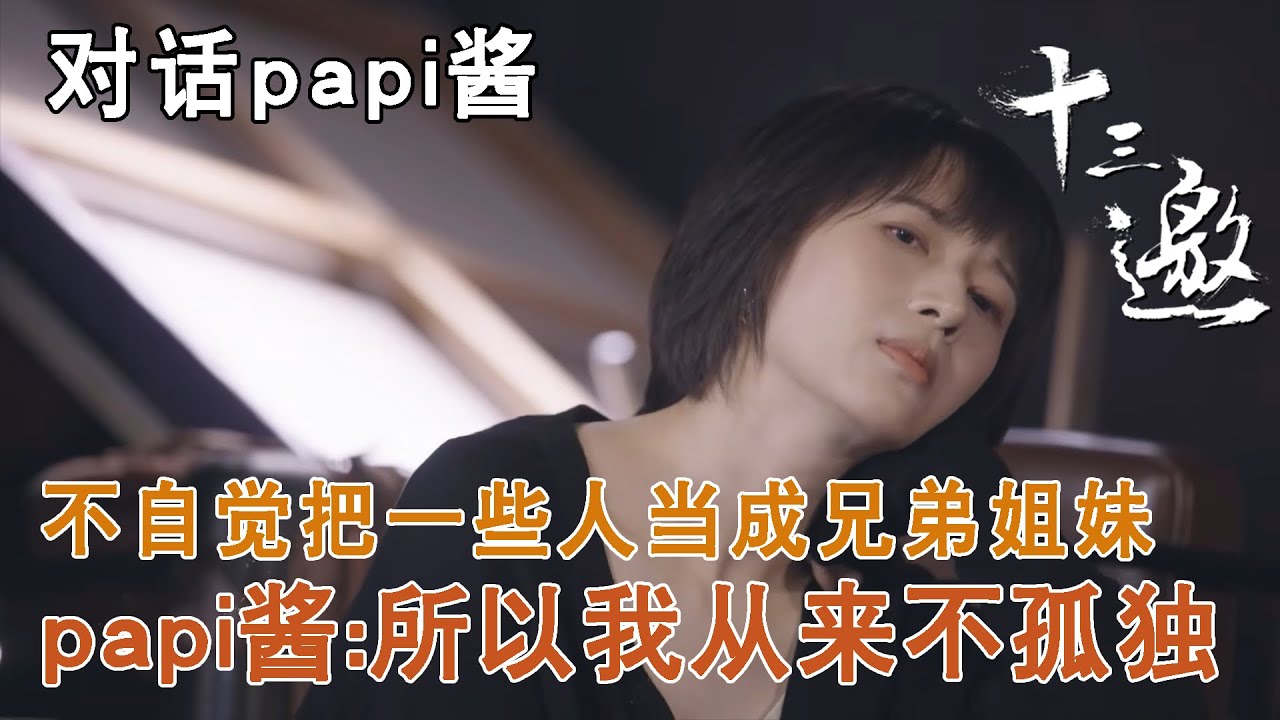 【对话papi酱】不自觉把一些人当成自己的兄弟姐妹，papi酱：所以我从来不孤独【十三邀第六季 Thirteen Talks Season6】