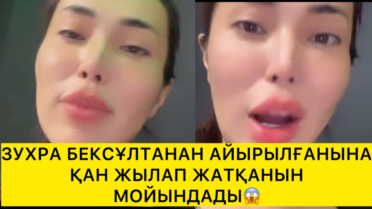 ЗУХРА БЕКСҰЛТАНАН АЙЫРЫЛҒАНЫНА ҚАН ЖЫЛАП ЖАТҚАНЫН МОЙЫНДАДЫ😱