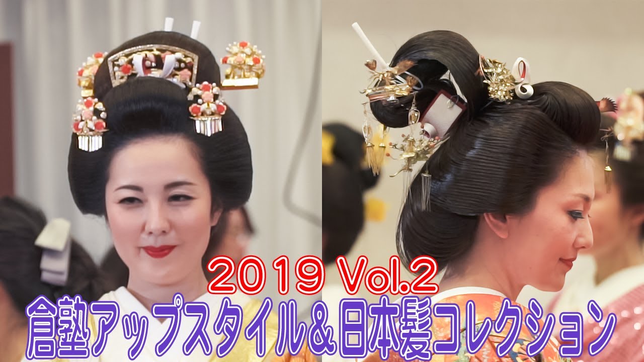 2/4 倉塾アップスタイル＆日本髪コレクション